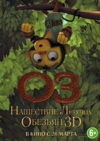 Фильм Оз: Нашествие летучих обезьян Обложка фильма Оз: Нашествие летучих обезьян