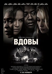 Фильм Вдовы Обложка фильма Вдовы