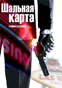 Фильм Шальная карта Обложка фильма Шальная карта