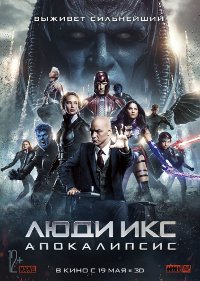 Обложка фильма Люди Икс: Апокалипсис
