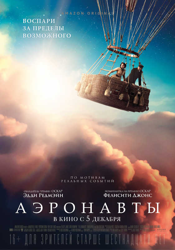 Обложка фильма Аэронавты