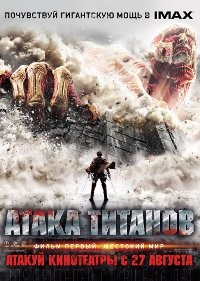 Атака титанов. Фильм первый: Жестокий мир