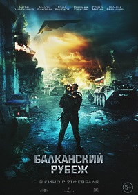 Обложка фильма Балканский рубеж