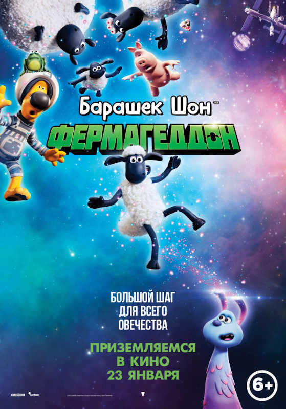 Фильм Барашек Шон: Фермагеддон Обложка фильма Барашек Шон: Фермагеддон