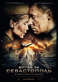 Обложка фильма Битва за Севастополь