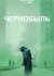 Чернобыль