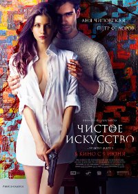Фильм Чистое искусство Обложка фильма Чистое искусство