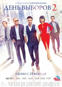Фильм День выборов 2 Обложка фильма День выборов 2
