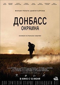Обложка фильма Донбасс. Окраина