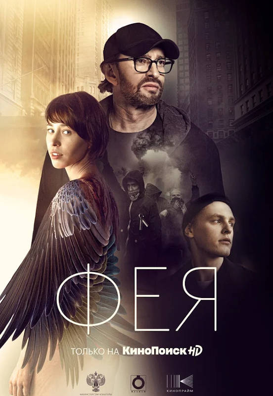 Фильм Фея Обложка фильма Фея