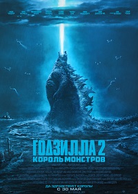 Обложка фильма Годзилла 2: Король монстров
