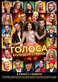 Фильм Голоса большой страны Обложка фильма Голоса большой страны