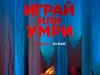 Фото из фильма Играй или умри