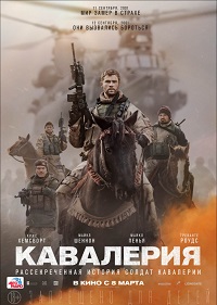 Фильм Кавалерия Обложка фильма Кавалерия