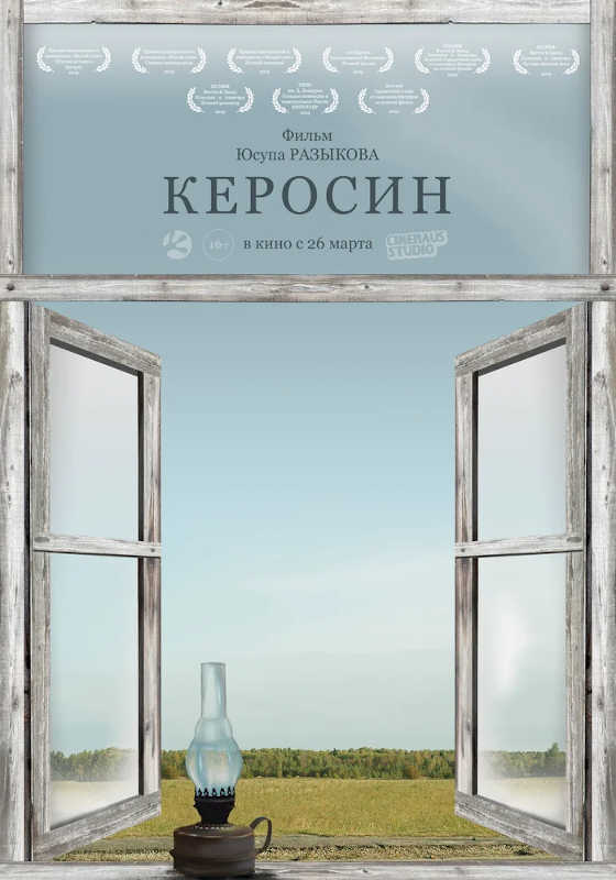 Фильм Керосин Обложка фильма Керосин