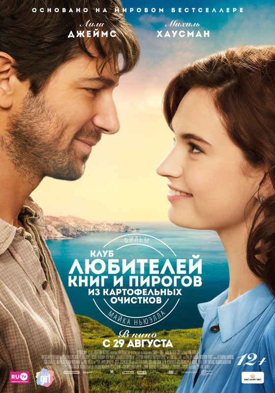 Фильм Клуб любителей книг и пирогов из картофельных очистков Обложка фильма Клуб любителей книг и пирогов из картофельных очистков
