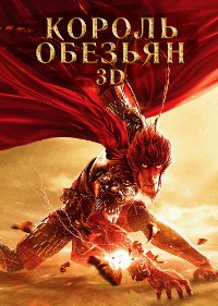 Фильм Король обезьян Обложка фильма Король обезьян
