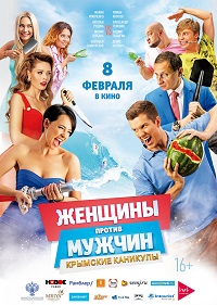 Обложка фильма Женщины против мужчин: Крымские каникулы