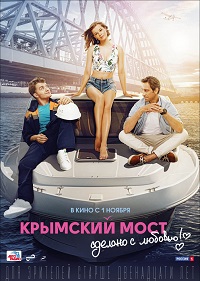 Обложка фильма Крымский мост. Сделано с любовью!