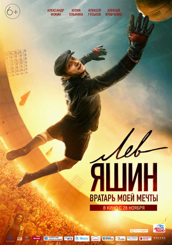Обложка фильма Лев Яшин. Вратарь моей мечты