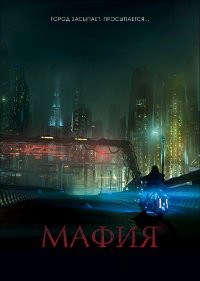 Мафия: Игра на выживание
