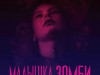 Фото из фильма Малышка зомби
