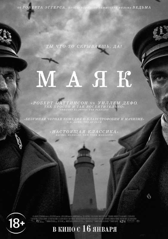 Фильм Маяк Обложка фильма Маяк