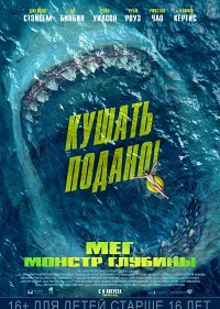 Обложка фильма Мег: Монстр глубины