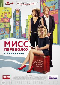 Фильм Мисс Переполох Обложка фильма Мисс Переполох
