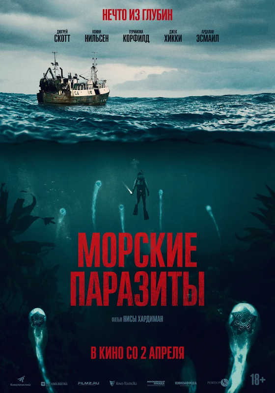 Обложка фильма Морские паразиты
