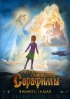 Необыкновенное путешествие Серафимы