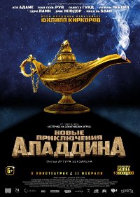 Обложка фильма Новые приключения Аладдина