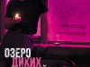 Фото из фильма Озеро диких гусей