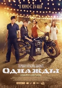 Однажды (Пацаны)