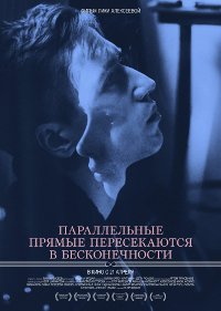 Параллельные прямые пересекаются в бесконечности
