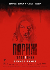 Фильм Париж. Город Zомби Обложка фильма Париж. Город Zомби
