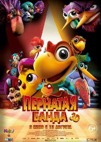 Фильм Пернатая банда Обложка фильма Пернатая банда