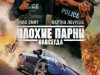 Фото из фильма Плохие парни навсегда