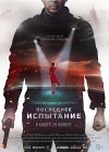 Последнее испытание