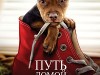 Фото из фильма Путь домой
