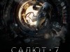 Фото из фильма Салют-7