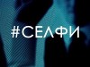 Фото из фильма Селфи