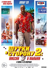 Фильм Шутки в сторону 2: Миссия в Майами Обложка фильма Шутки в сторону 2: Миссия в Майами