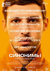 Фильм Синонимы Обложка фильма Синонимы