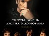 Фото из фильма Смерть и жизнь Джона Ф. Донована
