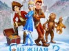 Фото из фильма Снежная королева 3. Огонь и лед