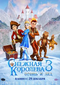 Обложка фильма Снежная королева 3. Огонь и лед