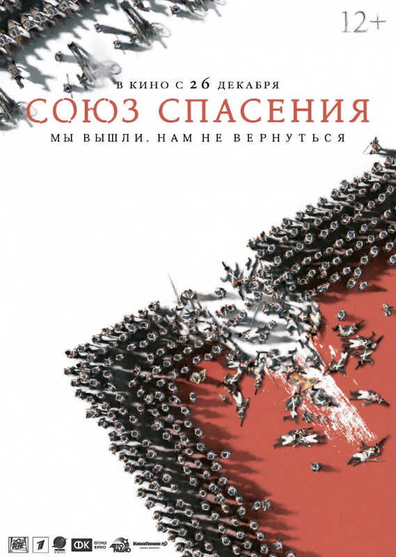 Фильм Союз Спасения Обложка фильма Союз Спасения