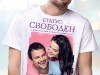 Фото из фильма Статус: Свободен