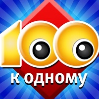 Сто к одному Обложка Сто к одному
